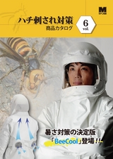 ハチ刺され対策商品カタログ vol.6