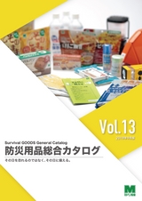 防災用品カタログ Vol.13
