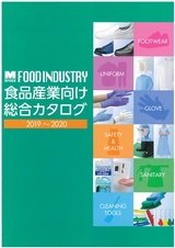 食品産業向け総合カタログ 2019-2020