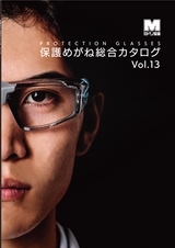 保護めがね総合カタログ Vol.13