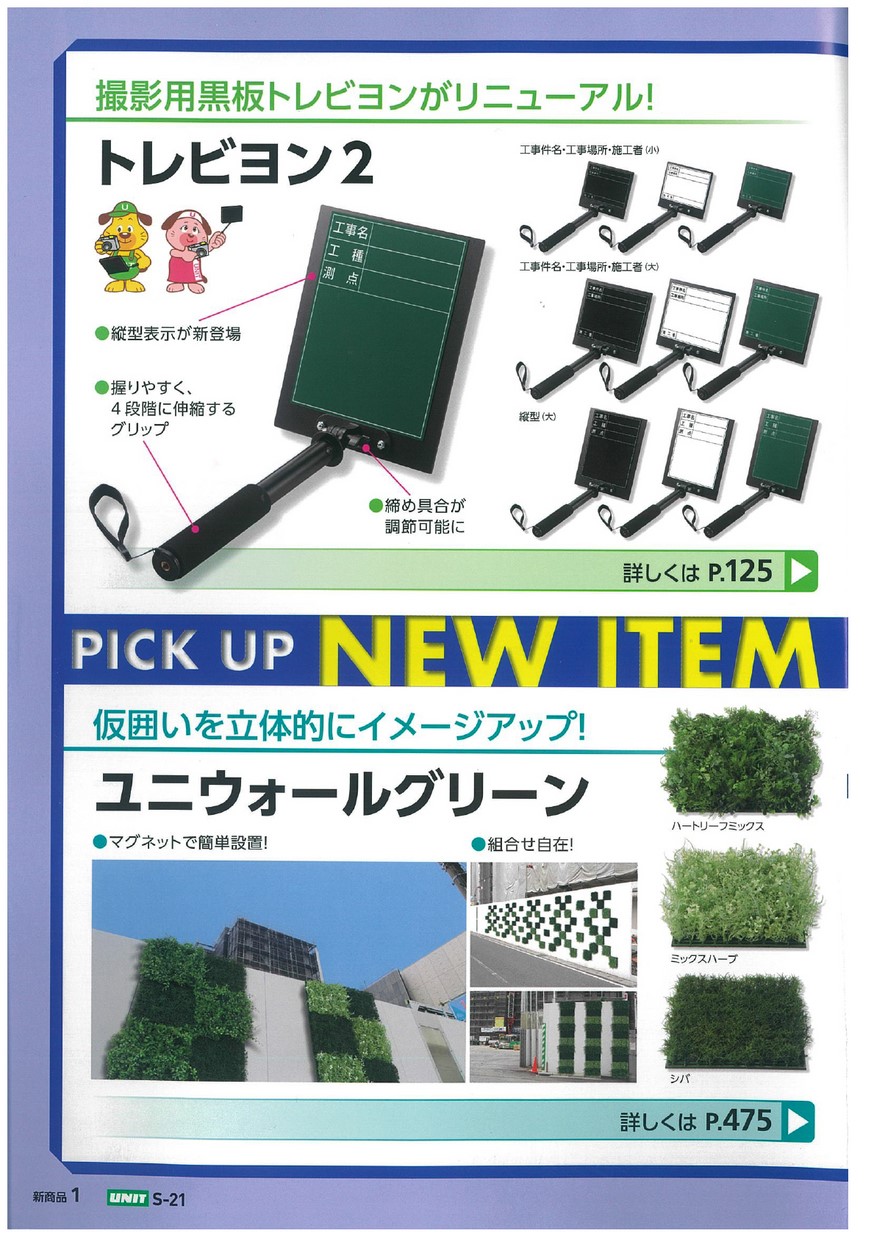 ユニットの安全標識 安全用品カタログ S 21b 建設工事用